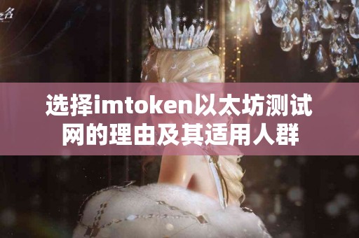 选择imtoken以太坊测试网的理由及其适用人群