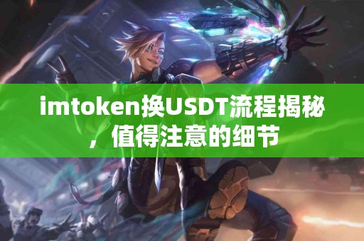 imtoken换USDT流程揭秘，值得注意的细节