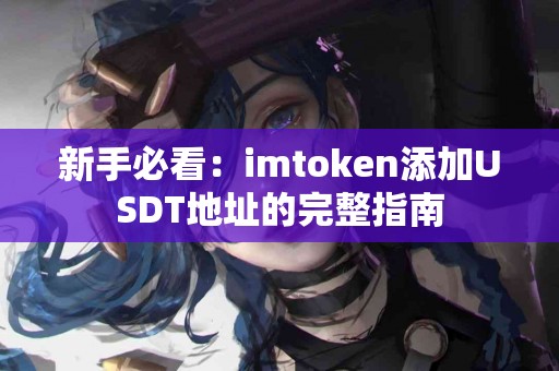 新手必看：imtoken添加USDT地址的完整指南
