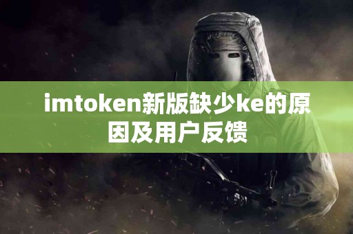 imtoken新版缺少ke的原因及用户反馈