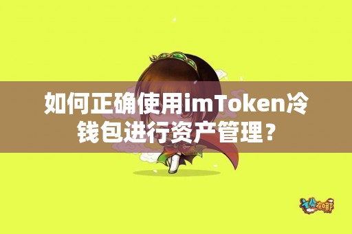 如何正确使用imToken冷钱包进行资产管理？