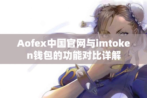Aofex中国官网与imtoken钱包的功能对比详解