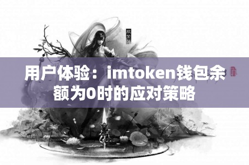 用户体验：imtoken钱包余额为0时的应对策略