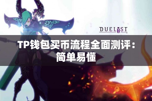 TP钱包买币流程全面测评：简单易懂