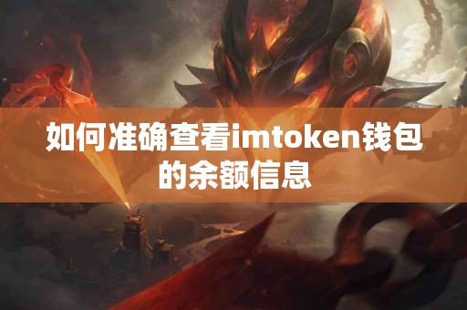 如何准确查看imtoken钱包的余额信息
