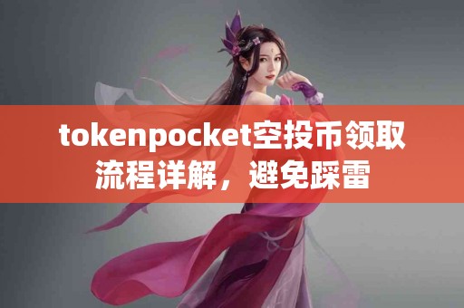 tokenpocket空投币领取流程详解，避免踩雷