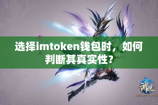 选择imtoken钱包时，如何判断其真实性？