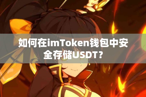 如何在imToken钱包中安全存储USDT？