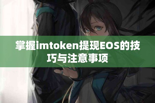 掌握imtoken提现EOS的技巧与注意事项