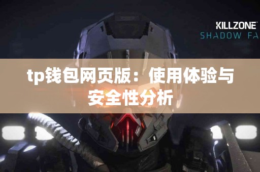tp钱包网页版：使用体验与安全性分析