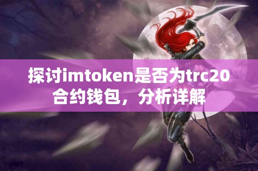 探讨imtoken是否为trc20合约钱包，分析详解