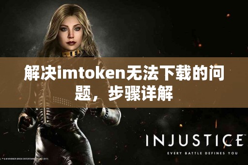解决imtoken无法下载的问题，步骤详解