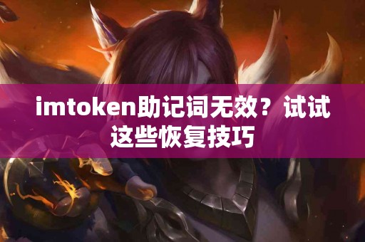 imtoken助记词无效？试试这些恢复技巧