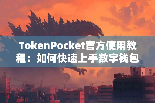 TokenPocket官方使用教程：如何快速上手数字钱包？