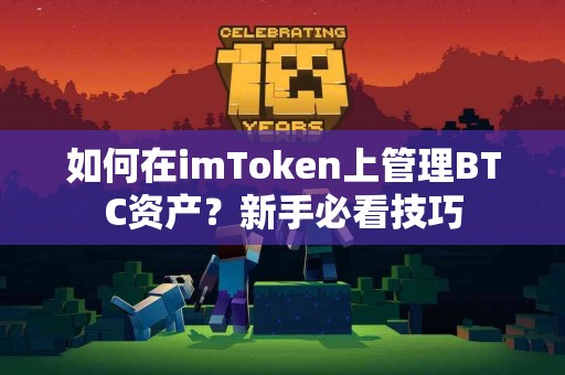 如何在imToken上管理BTC资产？新手必看技巧