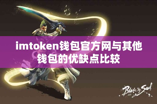 imtoken钱包官方网与其他钱包的优缺点比较