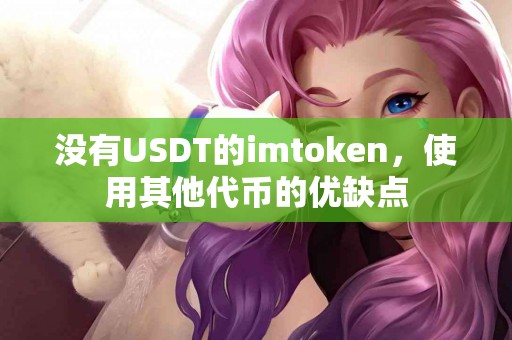 没有USDT的imtoken，使用其他代币的优缺点