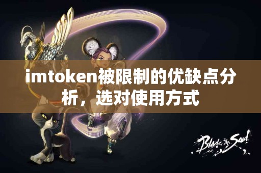 imtoken被限制的优缺点分析，选对使用方式