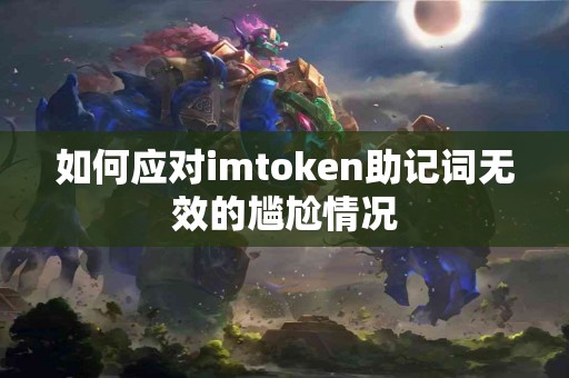 如何应对imtoken助记词无效的尴尬情况