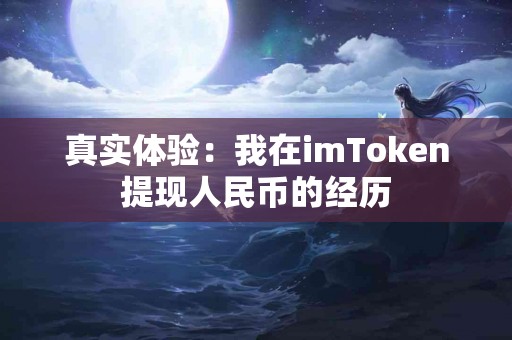 真实体验：我在imToken提现人民币的经历