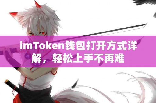 imToken钱包打开方式详解，轻松上手不再难