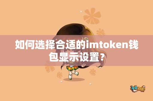 如何选择合适的imtoken钱包显示设置？