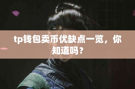 tp钱包卖币优缺点一览，你知道吗？