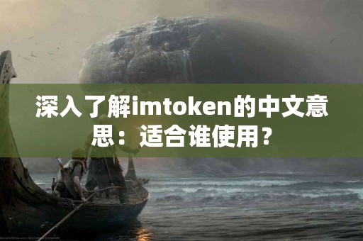 深入了解imtoken的中文意思：适合谁使用？