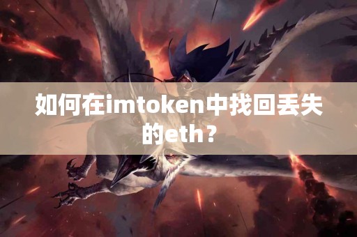 如何在imtoken中找回丢失的eth？