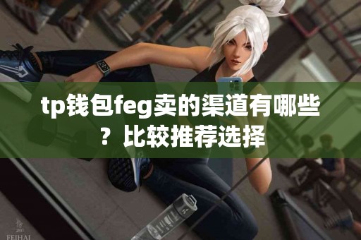 tp钱包feg卖的渠道有哪些？比较推荐选择