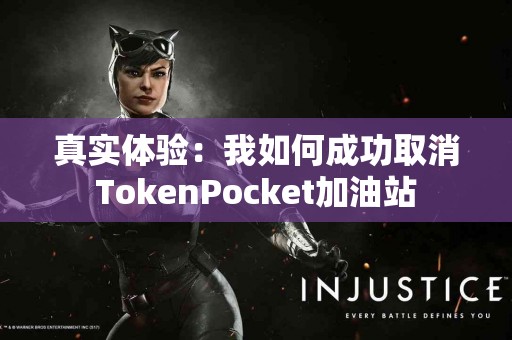真实体验：我如何成功取消TokenPocket加油站