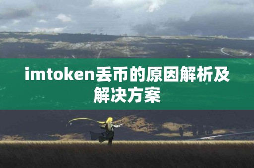 imtoken丢币的原因解析及解决方案
