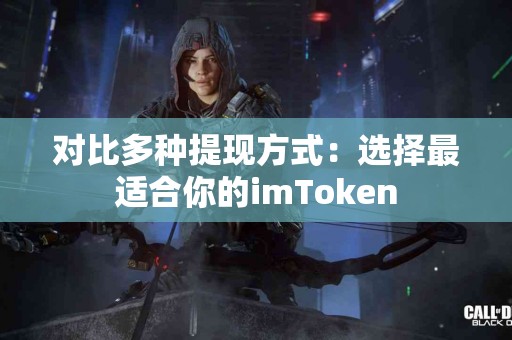 对比多种提现方式：选择最适合你的imToken