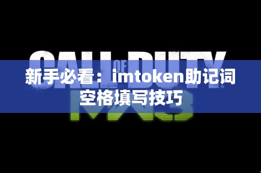 新手必看：imtoken助记词空格填写技巧