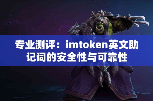 专业测评：imtoken英文助记词的安全性与可靠性