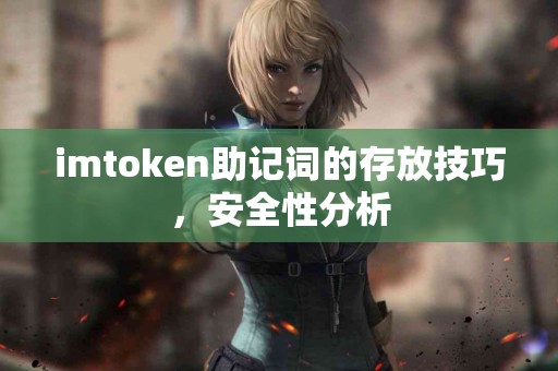 imtoken助记词的存放技巧，安全性分析