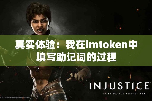 真实体验：我在imtoken中填写助记词的过程