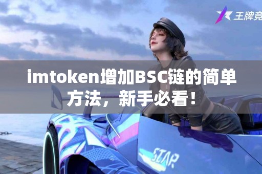 imtoken增加BSC链的简单方法，新手必看！