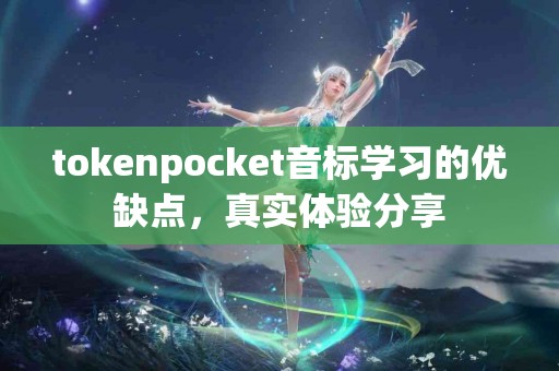 tokenpocket音标学习的优缺点，真实体验分享