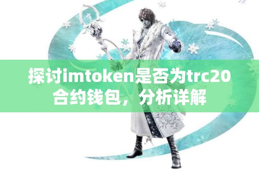 探讨imtoken是否为trc20合约钱包，分析详解