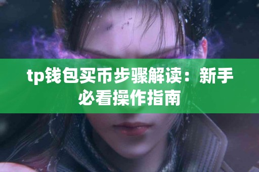 tp钱包买币步骤解读：新手必看操作指南