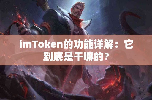 imToken的功能详解：它到底是干嘛的？