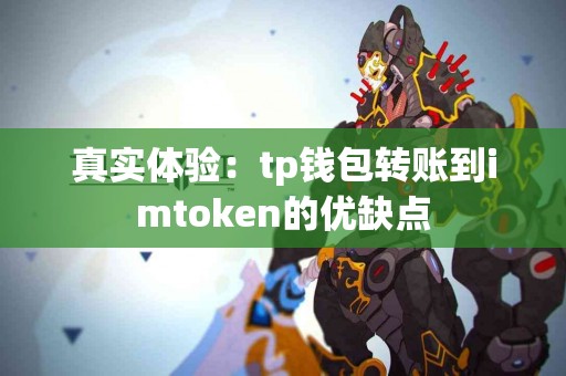 真实体验：tp钱包转账到imtoken的优缺点