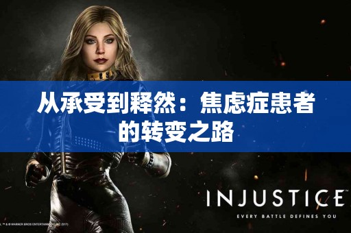 从承受到释然：焦虑症患者的转变之路