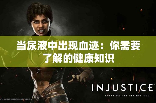 当尿液中出现血迹：你需要了解的健康知识