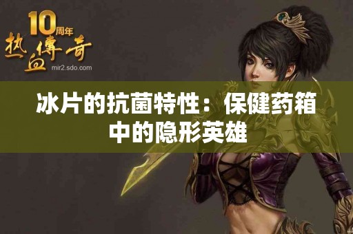 冰片的抗菌特性：保健药箱中的隐形英雄