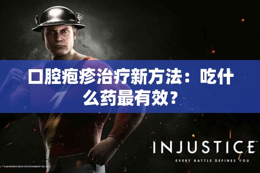 口腔疱疹治疗新方法：吃什么药最有效？