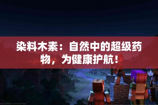 染料木素：自然中的超级药物，为健康护航！