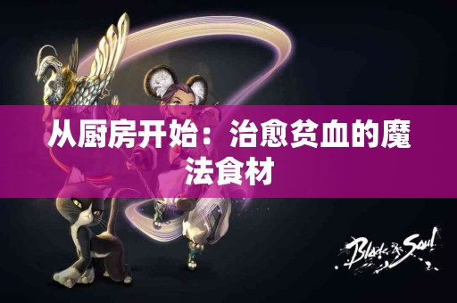 从厨房开始：治愈贫血的魔法食材