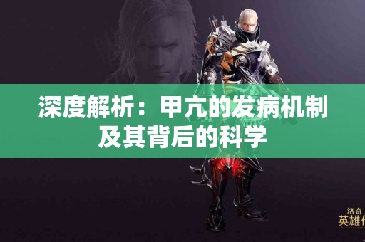 深度解析：甲亢的发病机制及其背后的科学